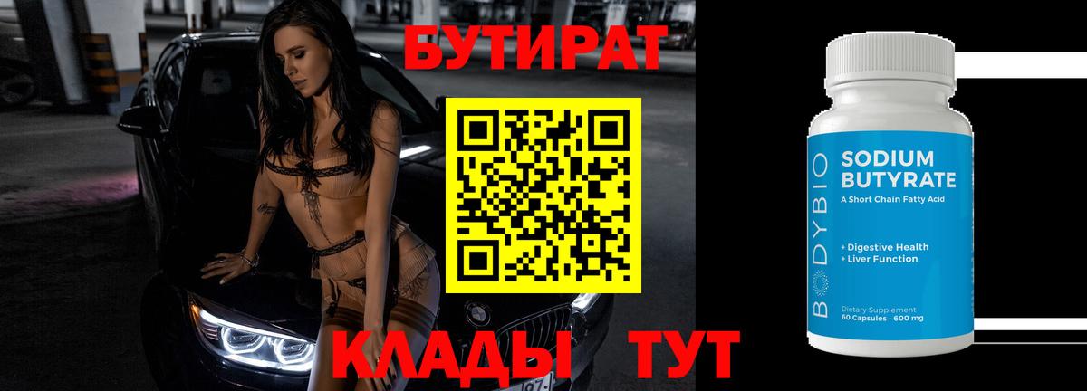Бутират буратино Кимовск